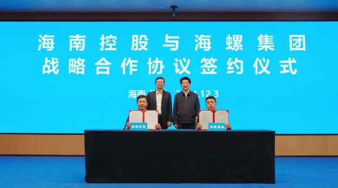 海南控股与海螺集团座谈交流并举行战略相助签约仪式